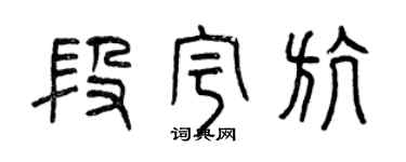 曾慶福段宇航篆書個性簽名怎么寫