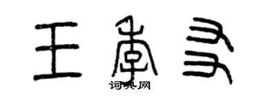 曾慶福王季友篆書個性簽名怎么寫