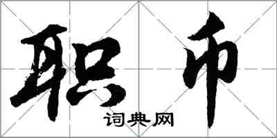 胡問遂職幣行書怎么寫