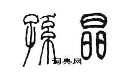 陳墨孫晶篆書個性簽名怎么寫