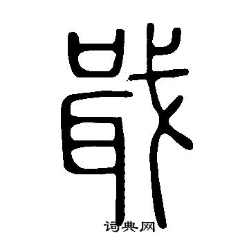 說文解字寫的戢