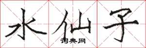 駱恆光水仙子楷書怎么寫