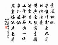 投林毋用急,時至會封侯 詩詞名句