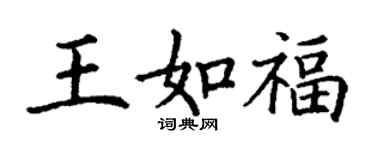 丁謙王如福楷書個性簽名怎么寫