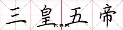 荊霄鵬三皇五帝楷書怎么寫