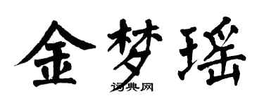 翁闓運金夢瑤楷書個性簽名怎么寫