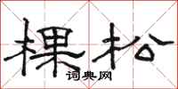 駱恆光棵松隸書怎么寫