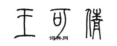 陳墨王可倩篆書個性簽名怎么寫