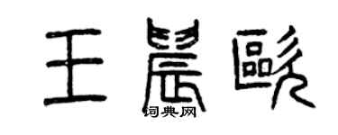 曾慶福王晨歐篆書個性簽名怎么寫