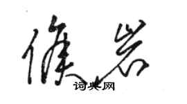 駱恆光侯岩草書個性簽名怎么寫