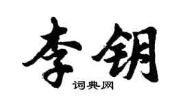 胡問遂李鑰行書個性簽名怎么寫