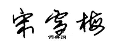 朱錫榮宋雪梅草書個性簽名怎么寫