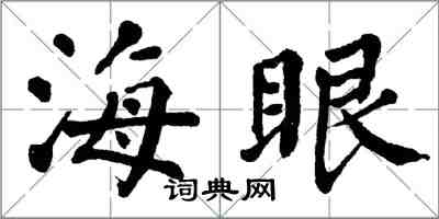 翁闓運海眼楷書怎么寫