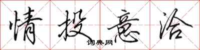 田英章情投意洽行書怎么寫