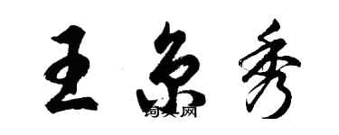 胡問遂王京秀行書個性簽名怎么寫