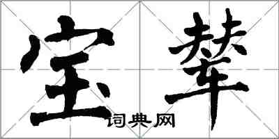 翁闓運寶輦楷書怎么寫