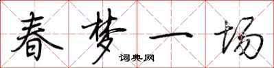 荊霄鵬春夢一場行書怎么寫