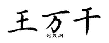 丁謙王萬乾楷書個性簽名怎么寫