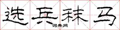 柯春海選兵秣馬隸書怎么寫