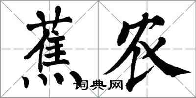 翁闓運蕉農楷書怎么寫