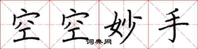 荊霄鵬空空妙手楷書怎么寫