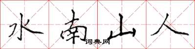 侯登峰水南山人楷書怎么寫