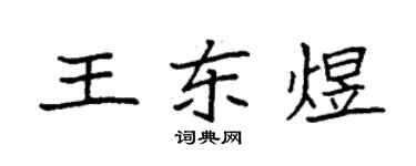 袁強王東煜楷書個性簽名怎么寫