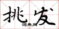 周炳元挑發楷書怎么寫