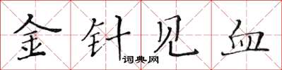 黃華生金針見血楷書怎么寫