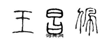 陳聲遠王昌佩篆書個性簽名怎么寫