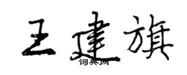 曾慶福王建旗行書個性簽名怎么寫