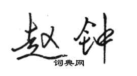 駱恆光趙鐘行書個性簽名怎么寫