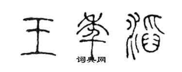 陳聲遠王年滔篆書個性簽名怎么寫