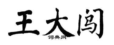 翁闓運王大闖楷書個性簽名怎么寫