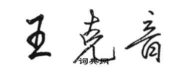 駱恆光王克音行書個性簽名怎么寫