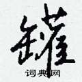 軫行書怎么寫好看_軫硬筆行書書法_軫鋼筆行書字帖