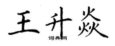丁謙王升焱楷書個性簽名怎么寫