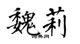 翁闓運魏莉楷書個性簽名怎么寫