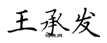 丁謙王承發楷書個性簽名怎么寫