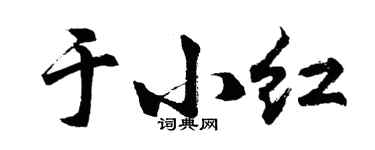 胡問遂於小紅行書個性簽名怎么寫