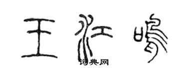 陳聲遠王江鳴篆書個性簽名怎么寫