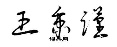 曾慶福王秉謹草書個性簽名怎么寫