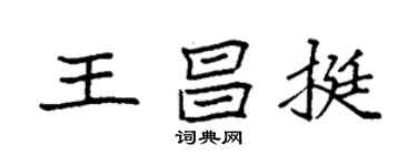 袁強王昌挺楷書個性簽名怎么寫
