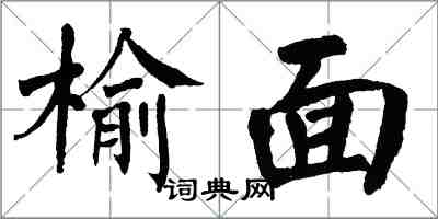 翁闓運榆面楷書怎么寫