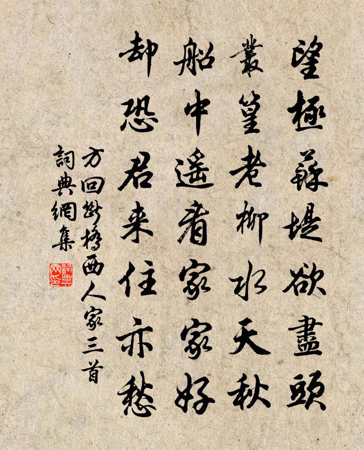 方回斷橋西人家三首書法作品欣賞