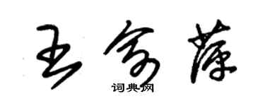 朱錫榮王俞萍草書個性簽名怎么寫