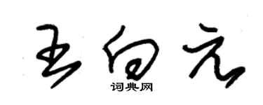 朱錫榮王向元草書個性簽名怎么寫
