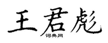 丁謙王君彪楷書個性簽名怎么寫