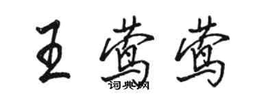 駱恆光王鶯鶯行書個性簽名怎么寫