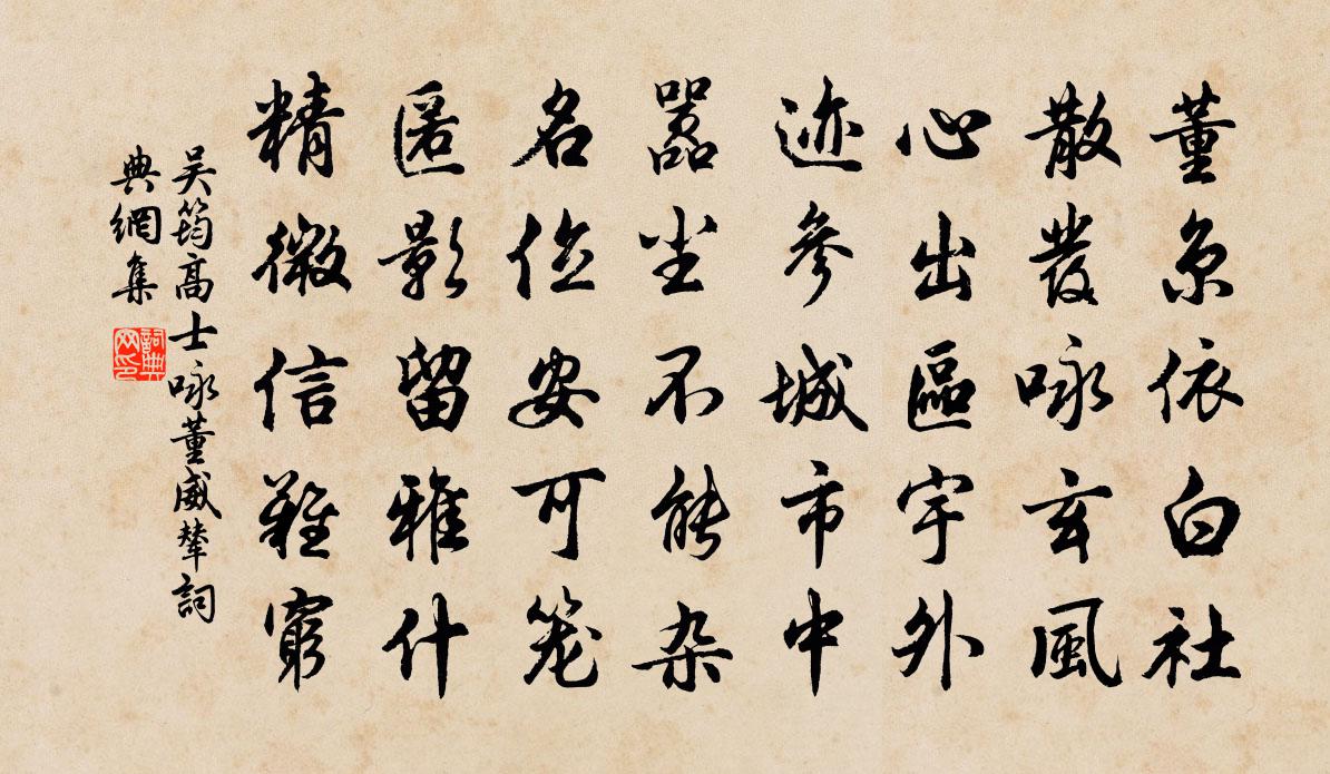 吳筠高士詠董威輦書法作品欣賞